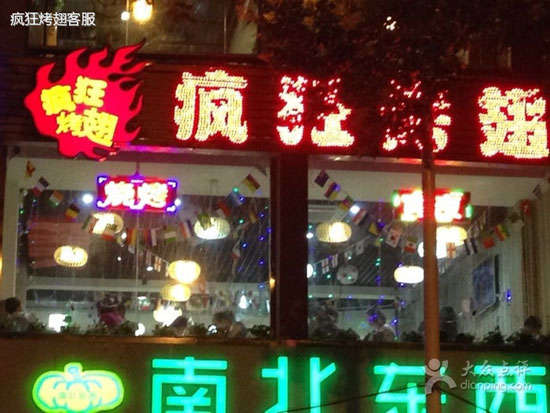 温宿变态烤翅
